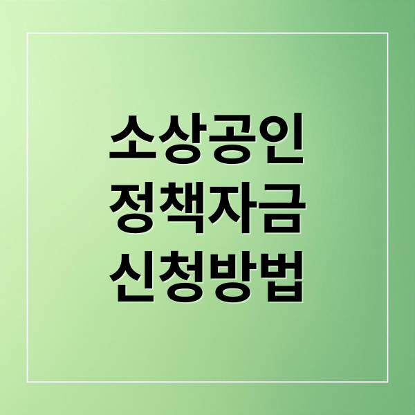 소상공인
정책자금
신청방법 (소상공인정책자금)