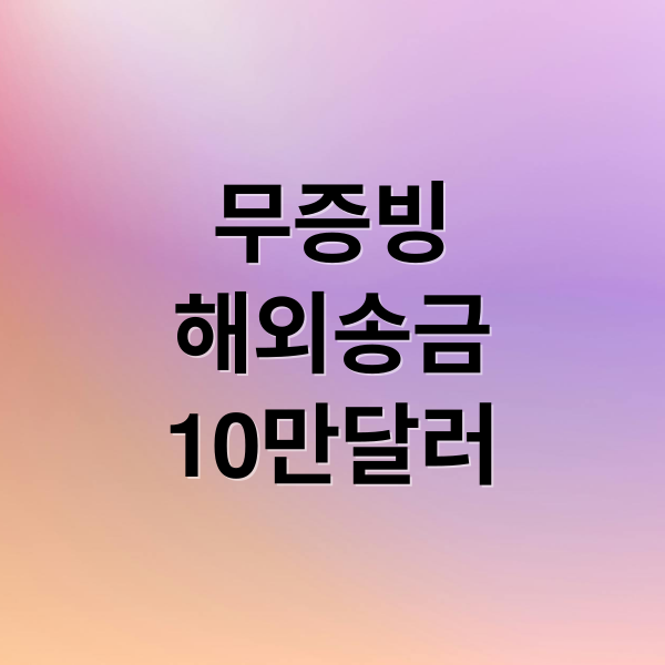 무증빙 해외송금 완벽 가이드 (10만 달러) 2 무증빙
해외송금
10만달러 (무증빙 해외송금 10만달러)