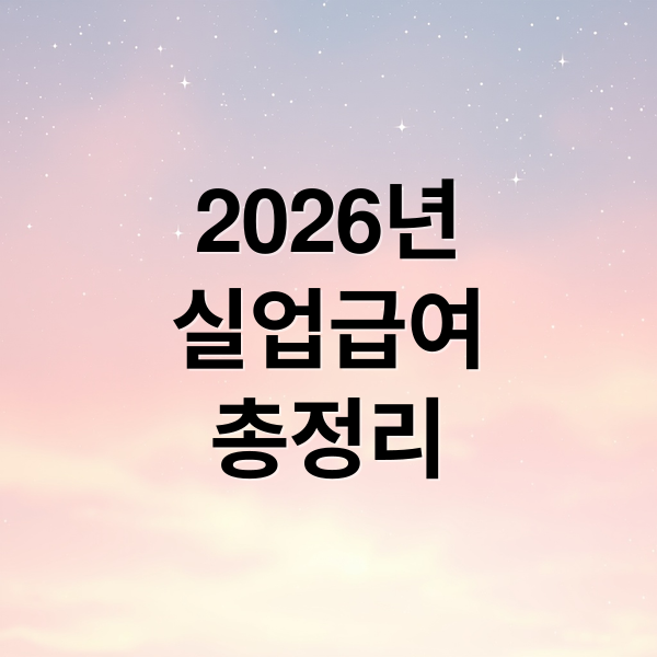 2026년
실업급여
총정리 (2026년 실업급여 6만8100원)