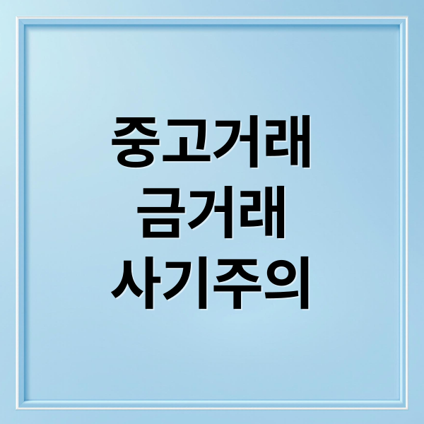중고거래
금거래
사기주의 (중고거래 보이스피싱 골드바 자금세탁)