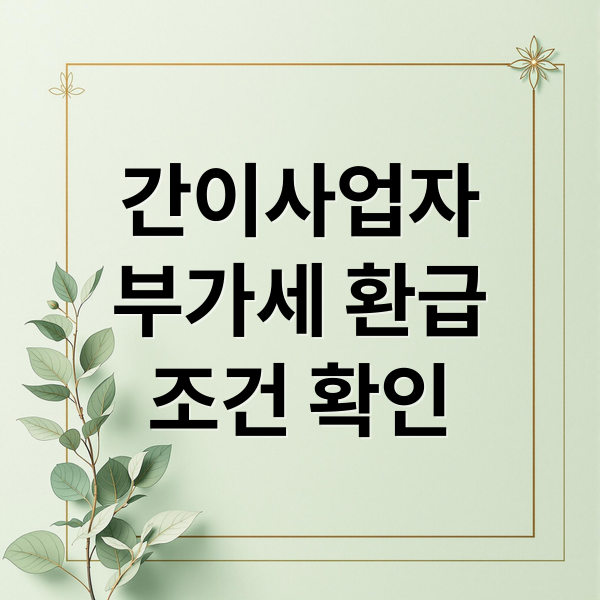 간이사업자
부가세 환급
조건 확인 (간이사업자 부가세 환급)