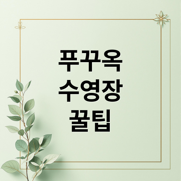 푸꾸옥
수영장
꿀팁 (베스트웨스턴 푸꾸옥 수영장 후기)