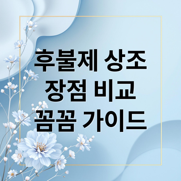 후불제 상조
장점 비교
꼼꼼 가이드 (후불제 상조 회사 추천)