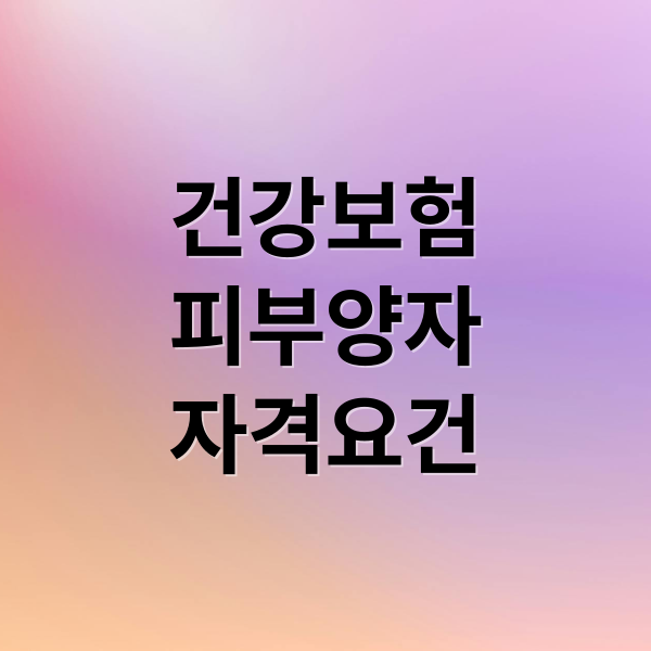 건강보험피부양자자격요건 (피부양자 자격요건 소득요건)