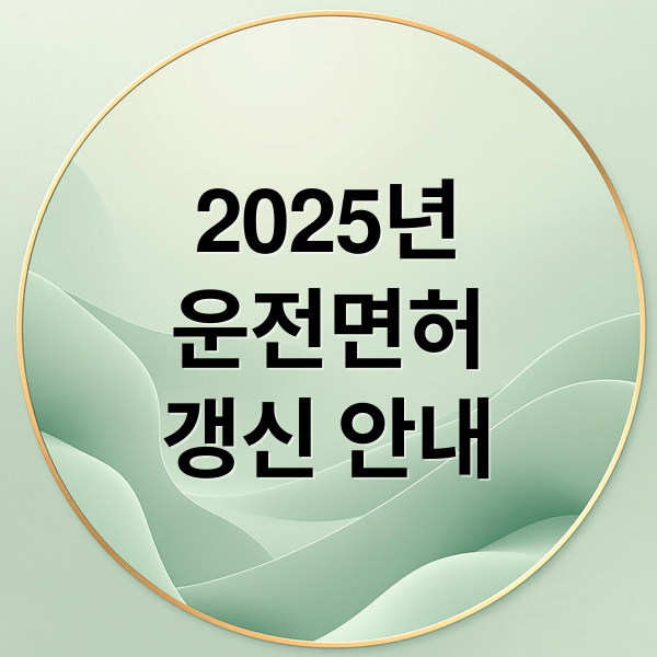 2025년
운전면허
갱신 안내 (안전운전 통합민원 홈페이지 면허 갱신)