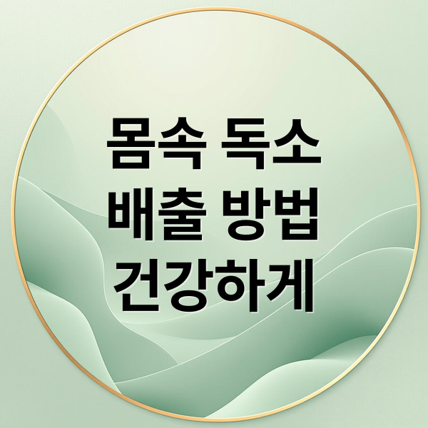 몸속 독소
배출 방법
건강하게 (독소 배출)