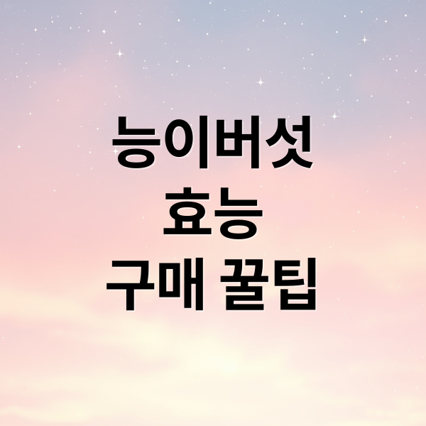 능이버섯
효능
구매 꿀팁 (능이버섯 효능 가격)