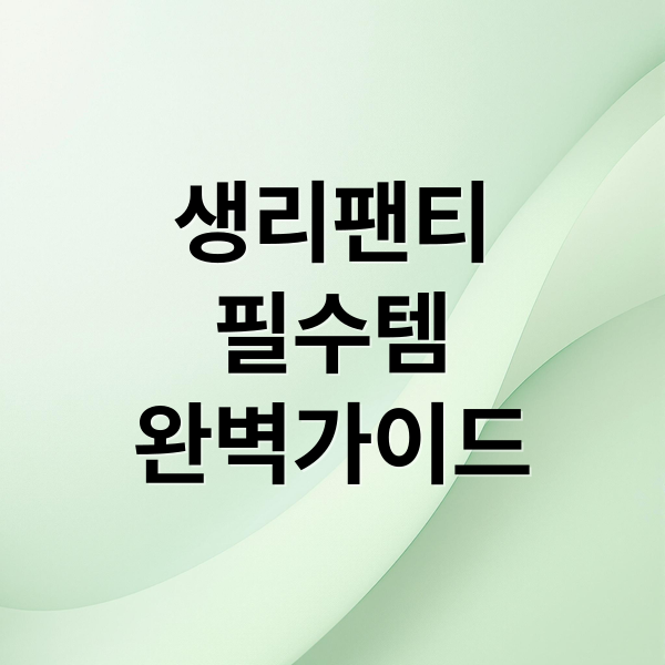 생리팬티
필수템
완벽가이드 (생리팬티 추천 브랜드)