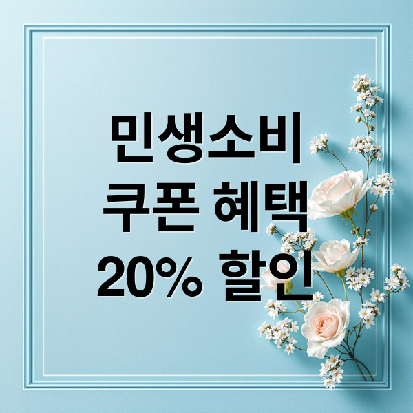 민생소비
쿠폰 혜택
20% 할인 (민생소비쿠폰 네이버페이 신청)