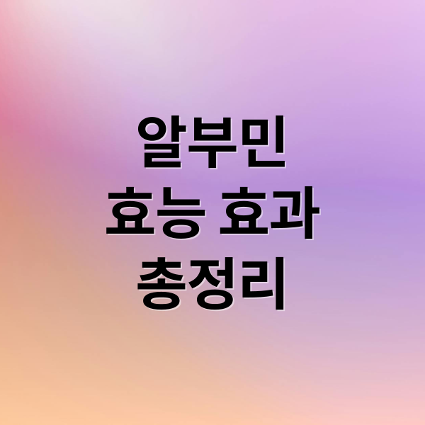 알부민
효능 효과
총정리 (알부민 부작용)