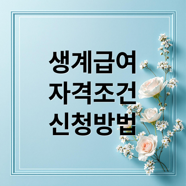 생계급여
자격조건
신청방법 (생계급여 신청 방법)