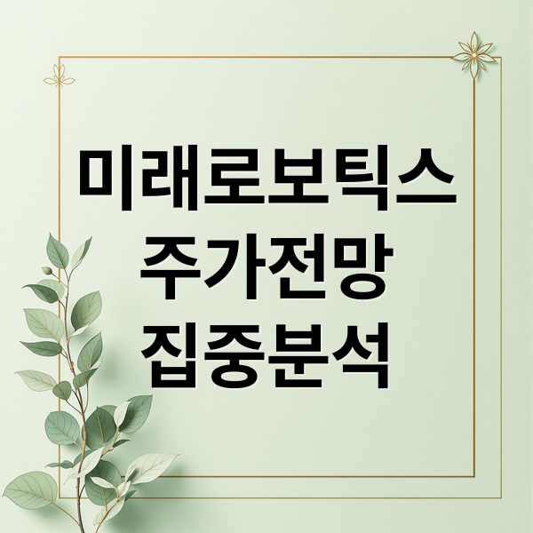 미래로보틱스
주가전망
집중분석 (미래로보틱스 주가 전망)