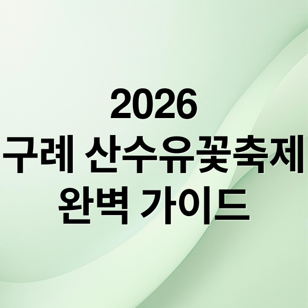 2026
구례 산수유꽃축제
완벽 가이드 (구례 산수유 축제)