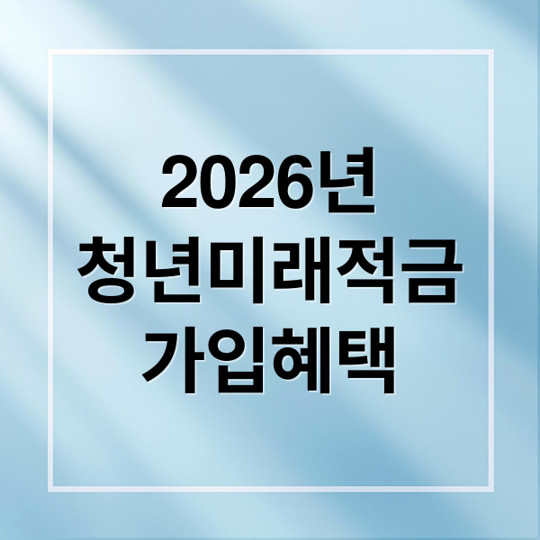 2026년
청년미래적금
가입혜택 (2026 청년미래적금 6월 가입조건)