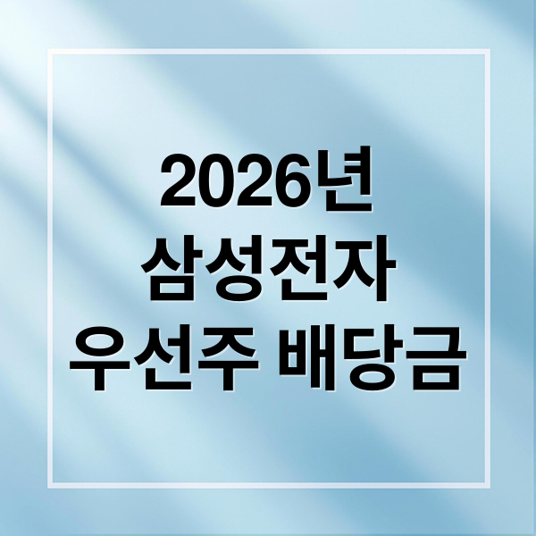 2026년
삼성전자
우선주 배당금 (삼성전자 우선주 배당금 2026)