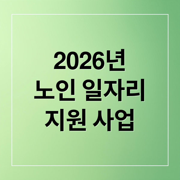 2026년
노인 일자리
지원 사업 (노인 일자리 신청 방법 쉽게 이해하는 가이드)