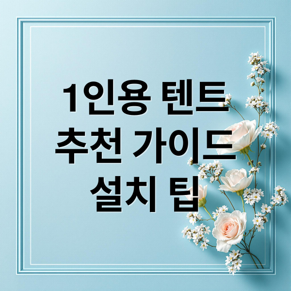 1인용 텐트
추천 가이드
설치 팁 (1인용 미니 텐트 추천 (차박용 포함))