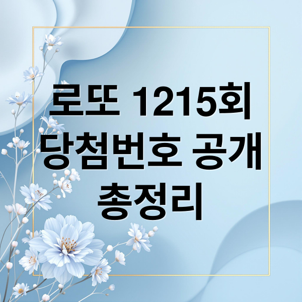 로또 1215회
당첨번호 공개
총정리 (2026년 3월 14일 로또 1215회 당첨번호)