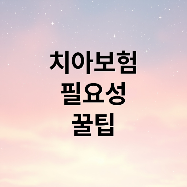 치아보험
필요성
꿀팁 (치아보험 가입 조건 보장 범위)