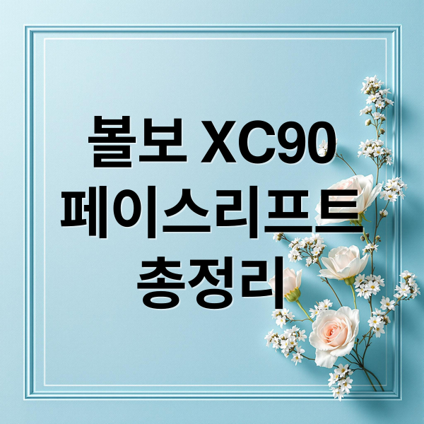 볼보 XC90
페이스리프트
총정리 (볼보 XC90 페이스리프트,볼보 XC90 스타필드 하남 팝업스토어)
