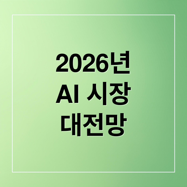 2026년
AI 시장
대전망 (2026 AI 3대장 분석)