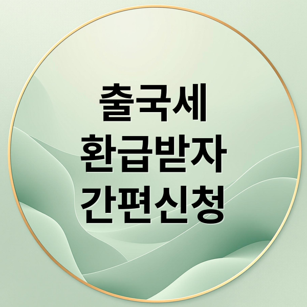 출국세
환급받자
간편신청 (출국납부금환급서비스)