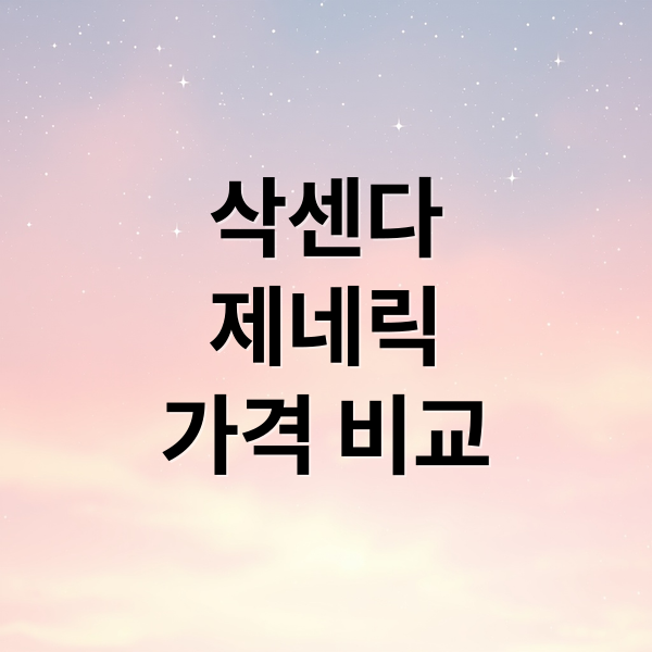 삭센다
제네릭
가격 비교 (삭센다 제네릭 출시)