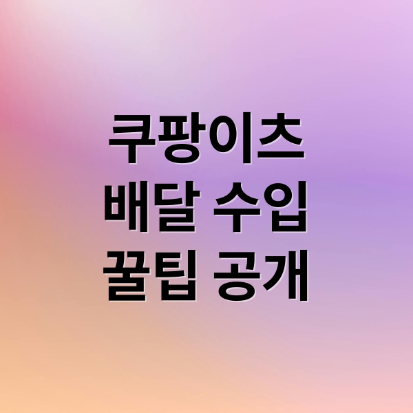 쿠팡이츠
배달 수입
꿀팁 공개 (쿠팡이츠 배달파트너 수입)