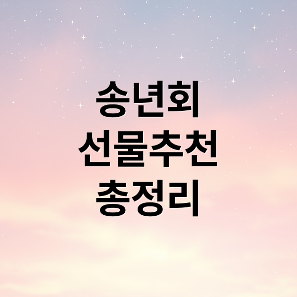 송년회
선물추천
총정리 (송년회 선물 BEST 4)