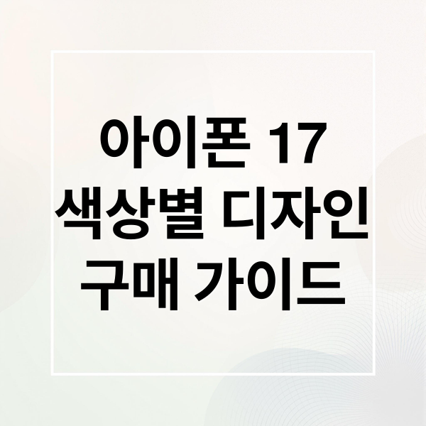 아이폰 17
색상별 디자인
구매 가이드 (아이폰 17 색상 후기)