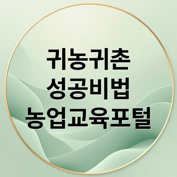 귀농귀촌
성공비법
농업교육포털 (농업 교육포털 agriedu.net)