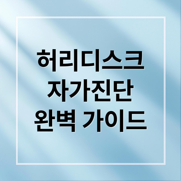허리디스크
자가진단
완벽 가이드 (허리디스크증상과 예방관리법)