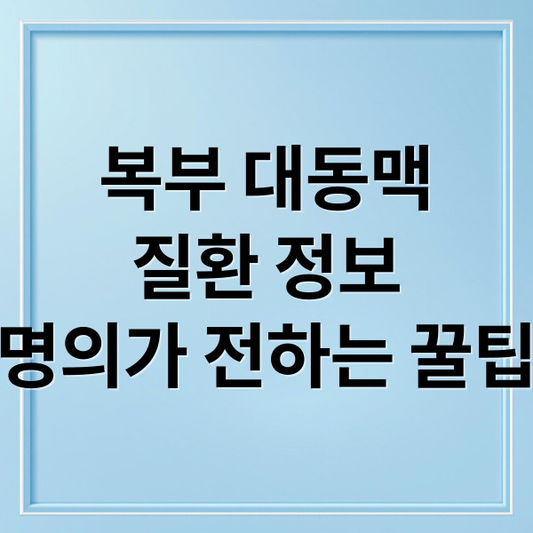복부 대동맥
질환 정보
명의가 전하는 꿀팁 (2025년 9월 12일 EBS 명의 복부 대동맥 질환)