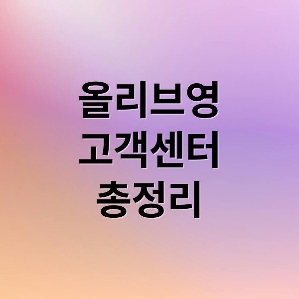 올리브영
고객센터
총정리 (올리브영 고객센터 전화번호)