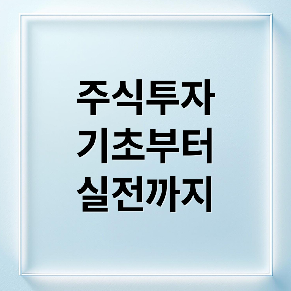 주식투자
기초부터
실전까지 (주식 공부 방법)