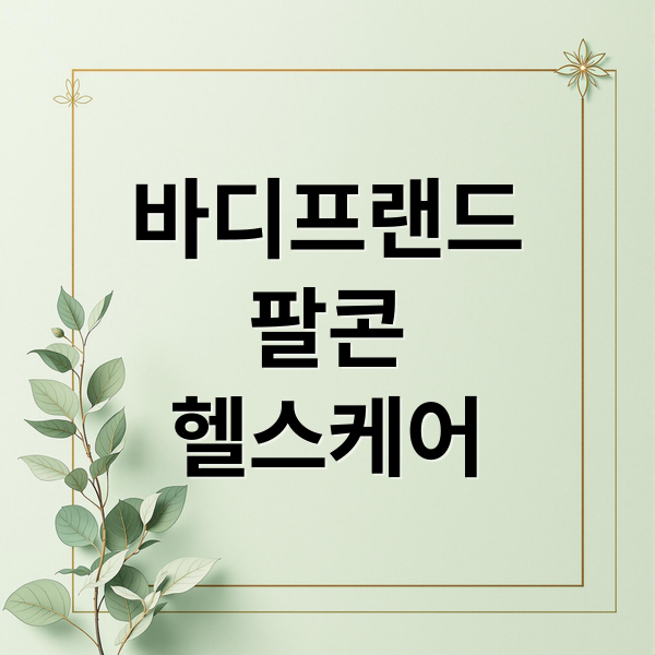 바디프랜드
팔콘
헬스케어 (바디프랜드 팔콘 헬스케어 로봇)