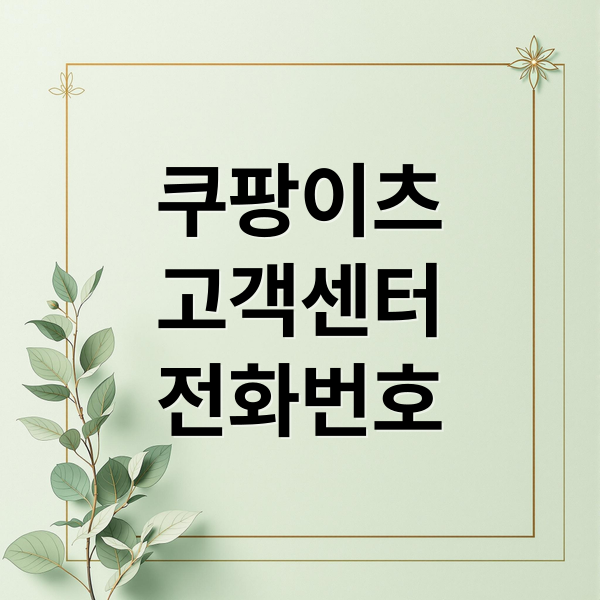 쿠팡이츠
고객센터
전화번호 (쿠팡이츠 고객센터 전화번호)
