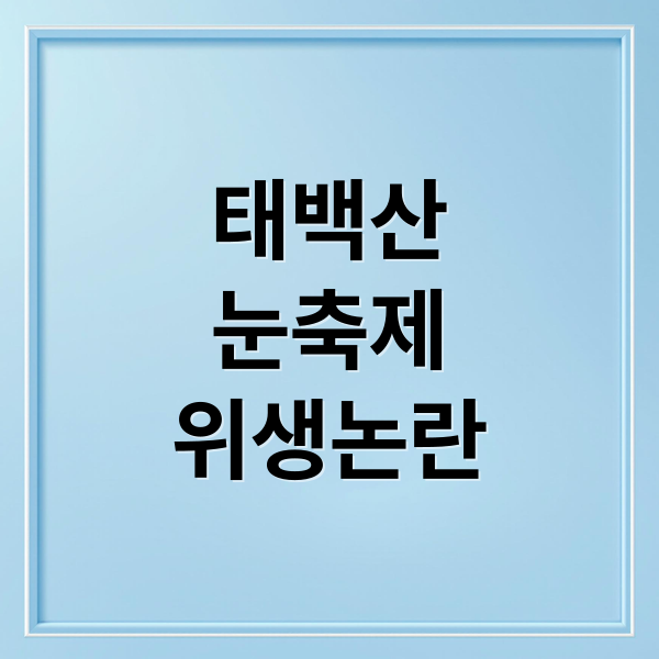 태백산
눈축제
위생논란 (태백산 눈축제 노점 위생 논란)