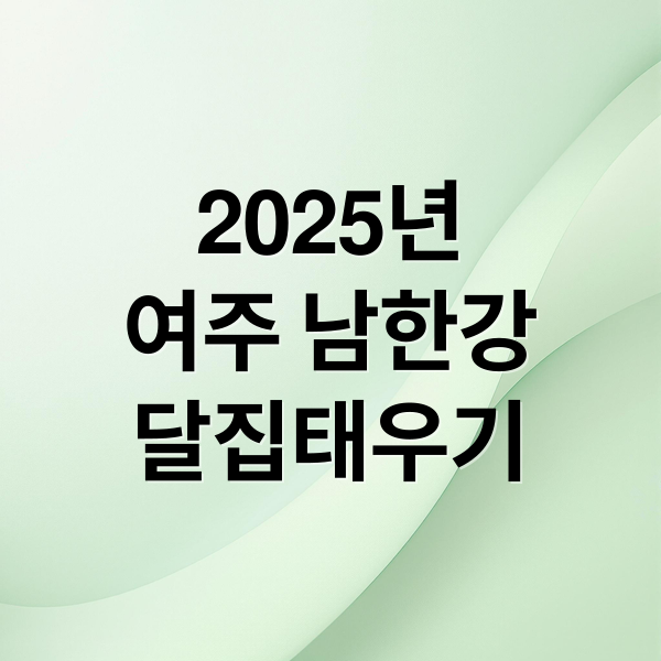2025년
여주 남한강
달집태우기 (여주 남한강 대보름 달집태우기 축제)