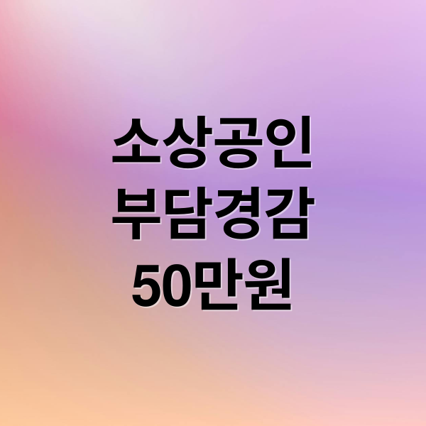 소상공인
부담경감
50만원 (부담경감크레딧kr 신청)