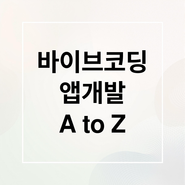 바이브코딩
앱개발
A to Z (바이브 코딩 251105)