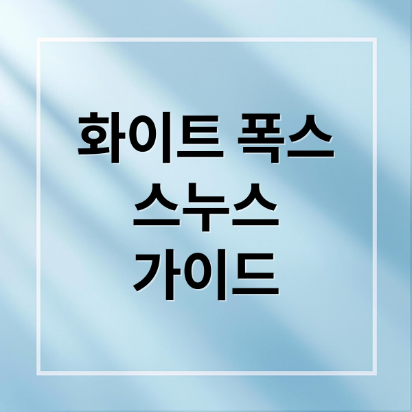 화이트 폭스
스누스
가이드 (화이트 폭스 스누스)