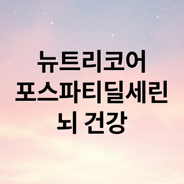 뉴트리코어
포스파티딜세린
뇌 건강 (뉴트리코어 포스파티딜세린)