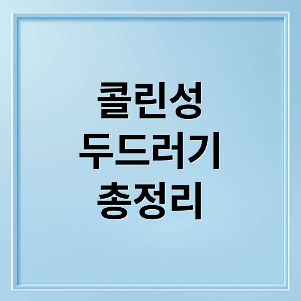 콜린성
두드러기
총정리 (콜린성 두드러기 치료)