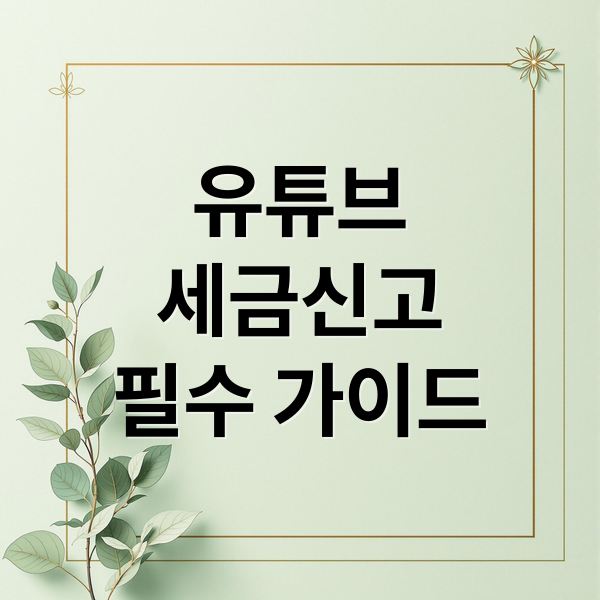 유튜브
세금신고
필수 가이드 (유튜브 수익 종합소득세 신고)