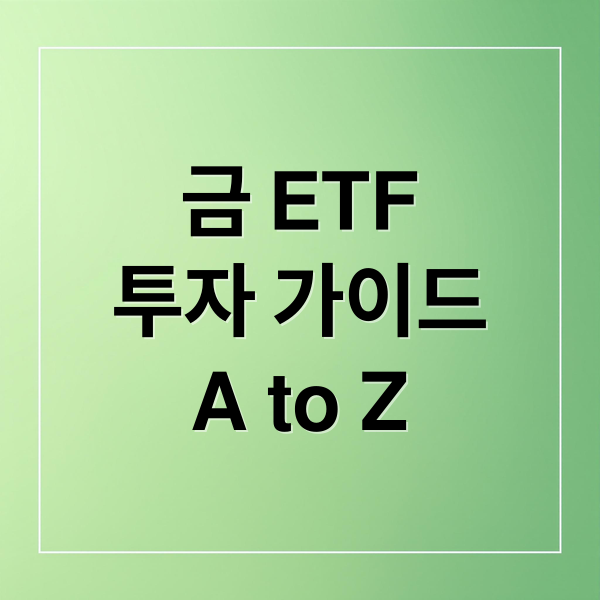 금 ETF
투자 가이드
A to Z (한국 금 etf 종목 추천)