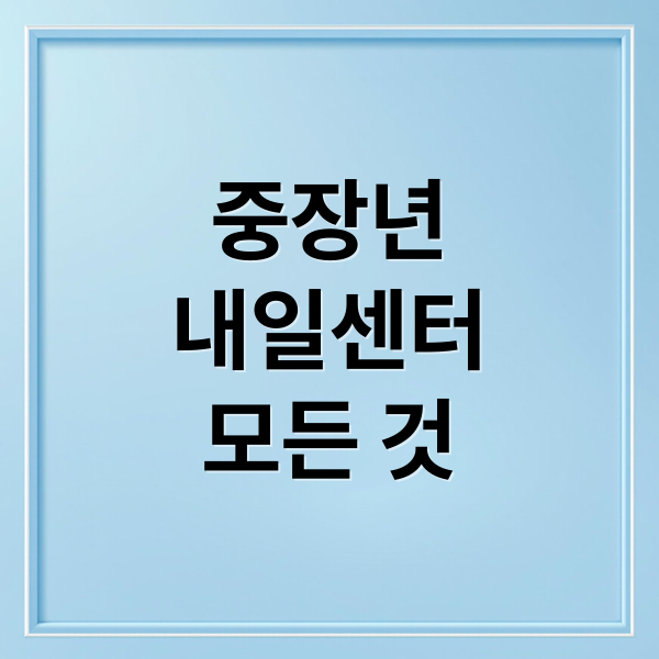 중장년
내일센터
모든 것 (중장년 내일센터 일자리)