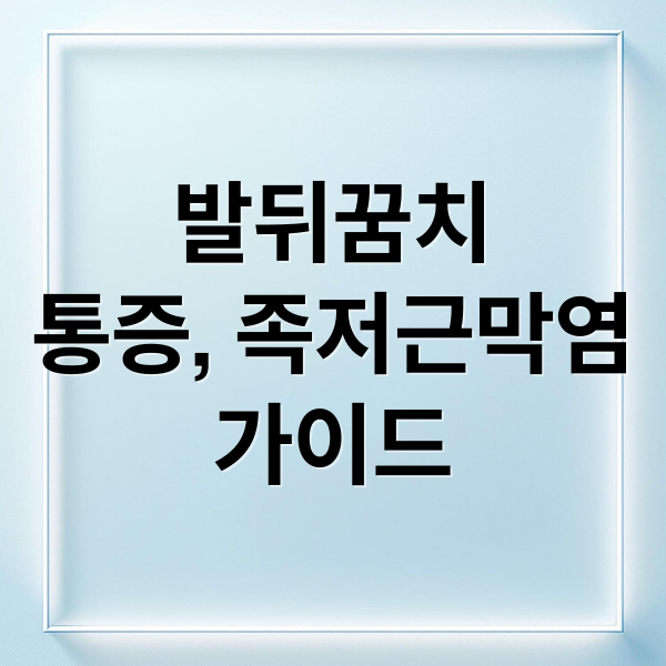 발뒤꿈치
통증, 족저근막염
가이드 (발뒤꿈치 통증 원인)