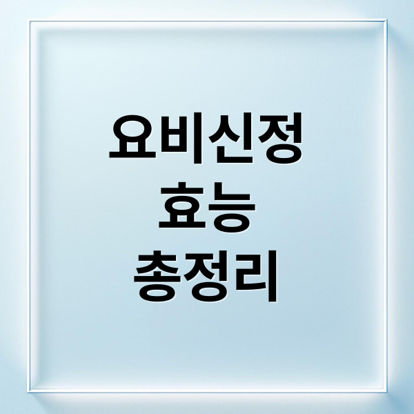 요비신정
효능
총정리 (요비신 효과 작용 원리)