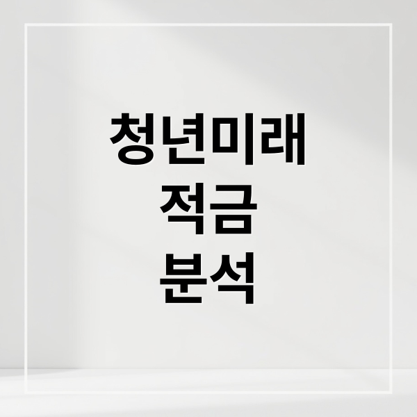 청년미래
적금
분석 (청년미래적금 조건)